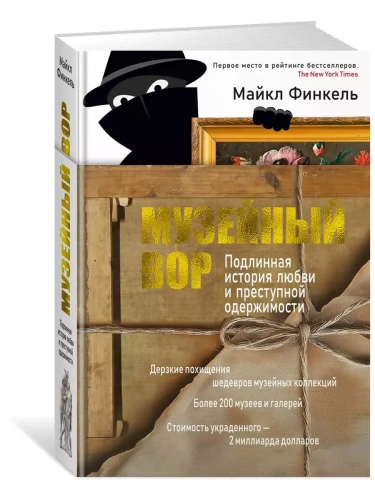 Музейный вор. Подлинная история любви и преступной одержимости- купить в магазине Кассандра, фото, 9785389249219, 