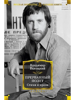 Прерванный полет. Стихи и проза - купить в магазине Кассандра, фото, 9785389171831, 