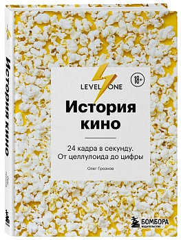 История кино. 24 кадра в секунду. От целлулоида до цифры — фото, ISBN 9785042501487