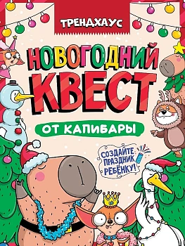 Квест. Новогодний квест от капибары. Трендхаус - купить в магазине Кассандра, фото, 4670159221074, 