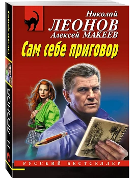Сам себе приговор - купить в магазине Кассандра, фото, 9785042103766, 