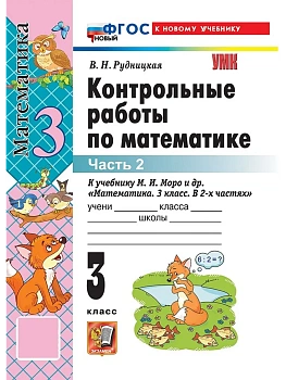Математика 3кл.Моро.Контрольные работы.ч.2.ФГОС НОВЫЙ (к новому учебнику) 2026 Школа России — фото, ISBN 9785377220954