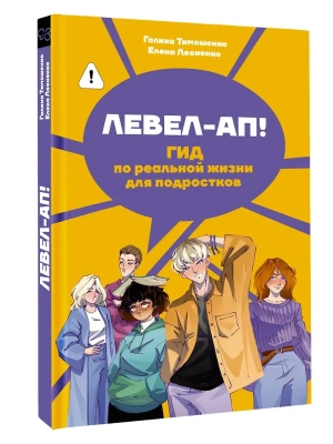 Левел-ап! Гид по реальной жизни для подростков- купить в магазине Кассандра, фото, 9785171626976, 