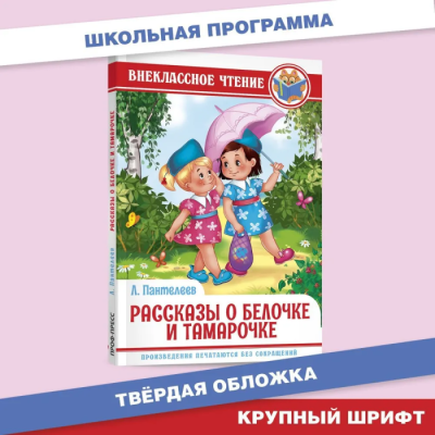 Рассказы о Белочке и Тамарочке- купить в магазине Кассандра, фото, 9785378295845, 
