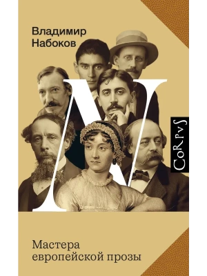 Мастера европейской прозы- купить в магазине Кассандра, фото, 9785171662615, 