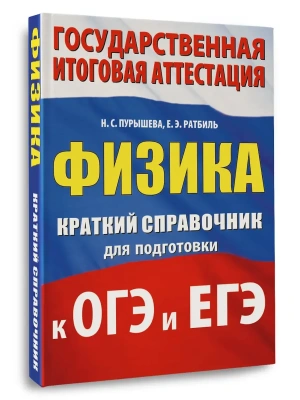 Физика. Краткий справочник для подготовки к ОГЭ и ЕГЭ- купить в магазине Кассандра, фото, 9785171780524, 