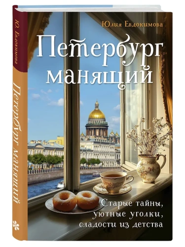 Петербург манящий. Старые тайны, уютные уголки, сладости из детства- купить в магазине Кассандра, фото, 9785042007231, 