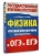 Физика. Краткий справочник для подготовки к ОГЭ и ЕГЭ- купить в магазине Кассандра, фото, 9785171780524, 