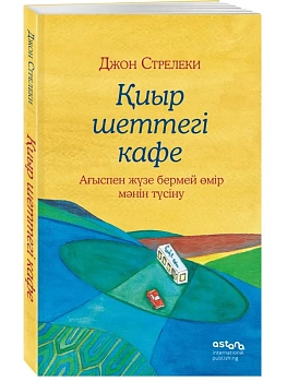 Кафе на краю земли на казахском (иыр шеттегі кафе. Агыспен жузе бермей емір мэнін тусіну - купить в магазине Кассандра, фото, 9786011242493, 