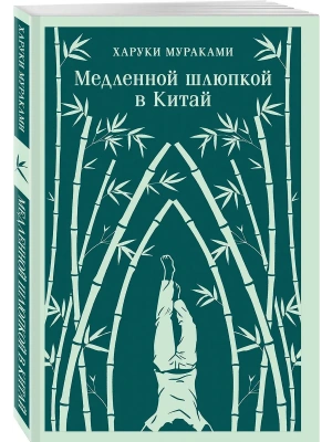 Медленной шлюпкой в Китай- купить в магазине Кассандра, фото, 9785042160288, 