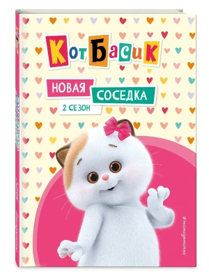 Кот Басик. Новая соседка. 2 сезон — фото, ISBN 9785042136917