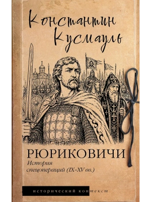 Рюриковичи. История спецопераций (IX-XV века)- купить в магазине Кассандра, фото, 9785171886493, 