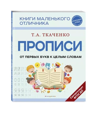 Прописи. От первых букв к целым словам- купить в магазине Кассандра, фото, 9785041743079, 