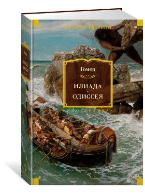 Илиада. Одиссея (с илл.)- купить в магазине Кассандра, фото, 9785389203099, 