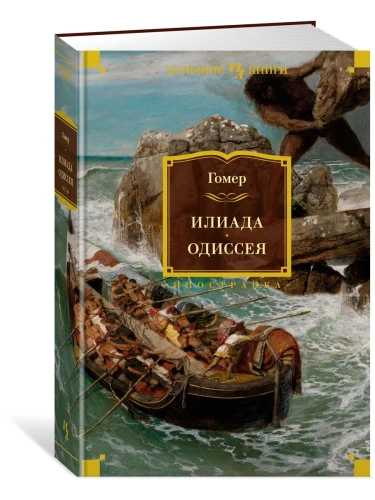 Илиада. Одиссея (с илл.)- купить в магазине Кассандра, фото, 9785389203099, 