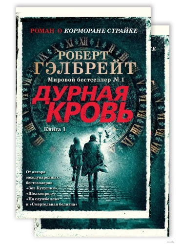Корморан Страйк. Книга 5. Дурная кровь (в 2-х книгах) (комплект) (мягк/обл.)- купить в магазине Кассандра, фото, 9785389204034, 