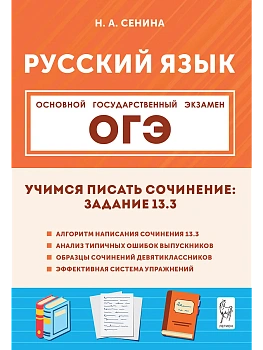 ОГЭ.Русский язык-2026.Учимся писать сочинение:задание 13.3. 2-е изд. - купить в магазине Кассандра, фото, 9785996621835, 