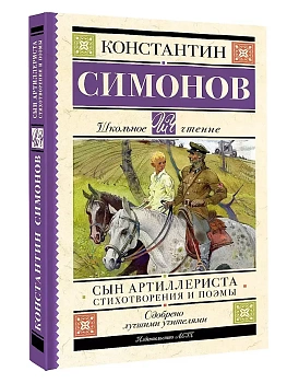 Сын артиллериста. Стихотворения и поэмы - купить в магазине Кассандра, фото, 9785171555283, 