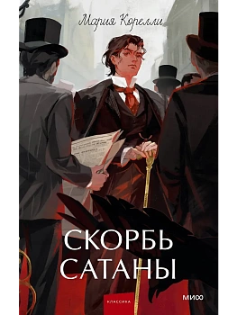 Скорбь сатаны. Вечные истории. Young Adult - купить в магазине Кассандра, фото, 9785002507603, 