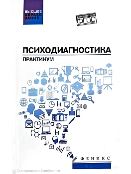 Психодиагностика: практикум — фото, ISBN 9785222473160