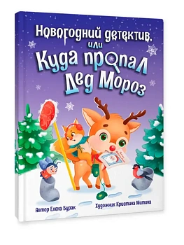 Новогодний детектив или Куда пропал Дед Мороз — фото, ISBN 9785378344369