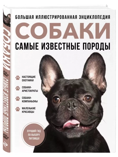 Самые известные породы. СОБАКИ. Большая иллюстрированная энциклопедия- купить в магазине Кассандра, фото, 9785042012297, 
