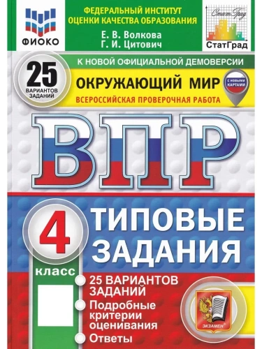 ВПР.ФИОКО.СТАТГРАД.Окружающий мир 4кл.25 вариантов ТЗ.ФГОС НОВЫЙ (с новыми картами)- купить в магазине Кассандра, фото, 9785377215097, 