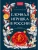 Елочная игрушка в России, ISBN 9785002813285 Елочная игрушка в России — фото, ISBN 9785002813285