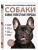Самые известные породы. СОБАКИ. Большая иллюстрированная энциклопедия- купить в магазине Кассандра, фото, 9785042012297, 