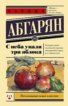 С неба упали три яблока — фото, ISBN 9785179827764