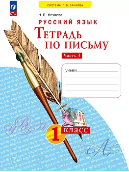 Азбука 1кл.Нечаева.Тетрадь по письму 2024 ч.3.Новый ФПУ - купить в магазине Кассандра, фото, 9785091188066, 