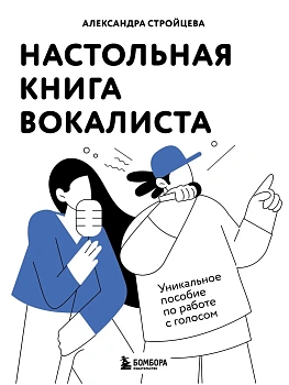 Настольная книга вокалиста: Уникальное пособие по работе с голосом - купить в магазине Кассандра, фото, 9785041972479, 