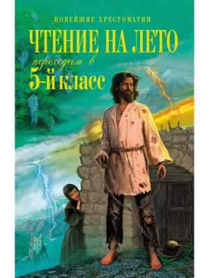 Чтение на лето. Переходим в 5-й кл. — фото, ISBN 9785041999629