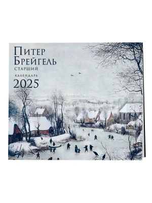 Календарь 2025. Питер Брейгель (300х300 мм)- купить в магазине Кассандра, фото, 9785041984847, 