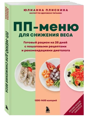 ПП меню для снижения веса. Готовый рацион на 28 дней с пошаговыми рецептами и рекомендациями диетолога- купить в магазине Кассандра, фото, 9785041994297, 