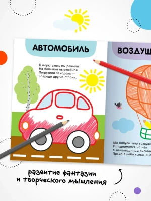 Раскраски с цветным контуром. В дороге — фото, ISBN 9785431537486