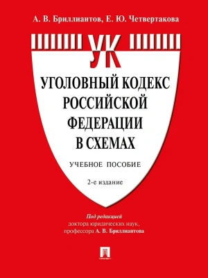 Уголовный кодекс Российской Федерации в схемах.Уч. пос.-2-е изд., перераб. и доп. — фото, ISBN 9785392428106