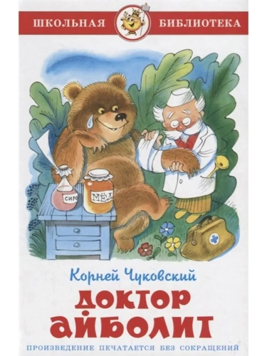 Доктор Айболит- купить в магазине Кассандра, фото, 9785978110951, 