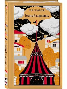 Темный карнавал (подарочное издание) - купить в магазине Кассандра, фото, 9785042426162, 