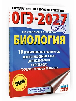 ОГЭ.Биология-2027.10 тренировочных вариантов экзаменационных работ для подготовки к основному госу - купить в магазине Кассандра, фото, 9785171878399, 