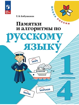 Памятки и алгоритмы по русскому языку 1-4кл. - купить в магазине Кассандра, фото, 9785091295405, 