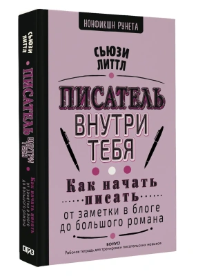 Писатель внутри тебя. Как начать писать от заметки в блоге до большого романа- купить в магазине Кассандра, фото, 9785171608392, 