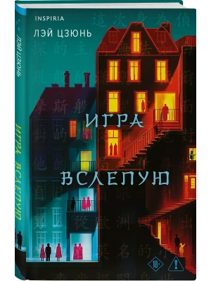 Игра вслепую- купить в магазине Кассандра, фото, 9785042354359, 