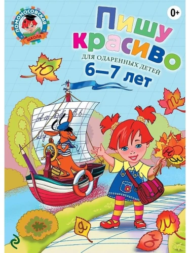 Пишу красиво: для детей 6-7 лет- купить в магазине Кассандра, фото, 9785699698271, 