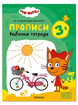 Три кота. Рабочие тетради. Прописи 3+ - купить в магазине Кассандра, фото, , 