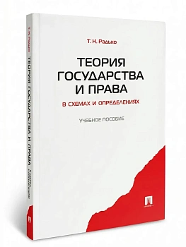 Теория государства и права в схемах и определениях.Уч.пос.-М.:Проспект,2026. — фото, ISBN 9785392460120