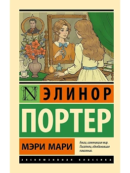 Мэри Мари - купить в магазине Кассандра, фото, 9785171731380, 