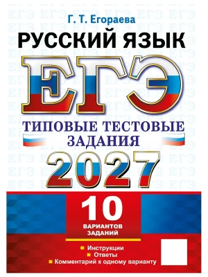 ЕГЭ 2027. ТТЗ. 10 ВАРИАНТОВ. РУССКИЙ ЯЗЫК. ТИПОВЫЕ ТЕСТОВЫЕ ЗАДАНИЯ — фото, ISBN 9785377229964