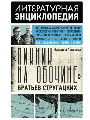 Пикник на обочине Братьев Стругацких- купить в магазине Кассандра, фото, 9785171389802, 