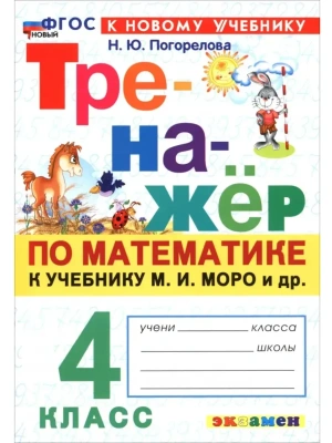 Математика 4кл.Моро.Тренажер по математике.ФГОС НОВЫЙ (к новому учебнику).2026 Школа России- купить в магазине Кассандра, фото, 9785377222514, 